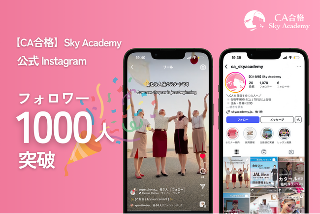 現役CAと元CAが指導する「Sky Academy」公式Instagramフォロワー数が1,000人突破！