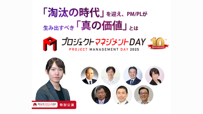 6/6開催「プロジェクトマネジメントDAY」昨年は2,100名以上がエントリー。記念すべき10回目となる今年も東京会場＆オンラインで同時開催。