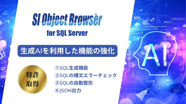 「SI Object Browser for SQL Server」最新バージョンリリース　生成AIをはじめとした開発生産性を向上する新機能が追加