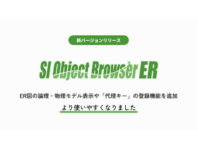 ER図作成ツール「SI Object Browser ER」にER図の論理・物理モデル表示や「代理キー」の登録機能を追加。使いやすさを向上