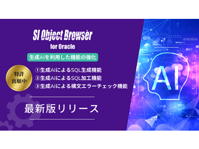 生成AIを利用した開発生産性を向上する新機能が追加。SI Object Browser最新バージョンリリース