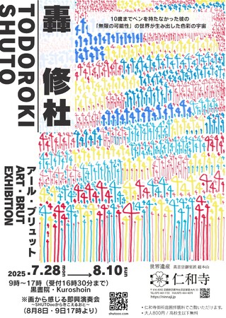 プレスリリース「「画から感じる即興演奏会」開催のお知らせ　～SHUTOooからきこえるおと in 仁和寺～」のイメージ画像