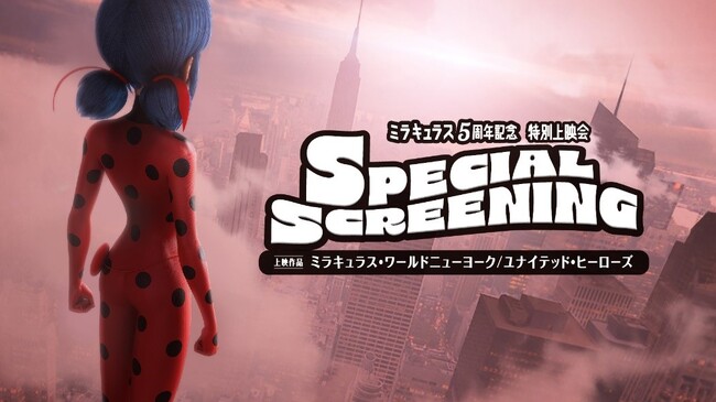 これがラスト!てんとう虫の日記念ミラキュラス 特別上映会 追加上映TVスペシャル「ミラキュラス・ワールド:ニューヨーク ユナイテッド・ヒーローズ」
