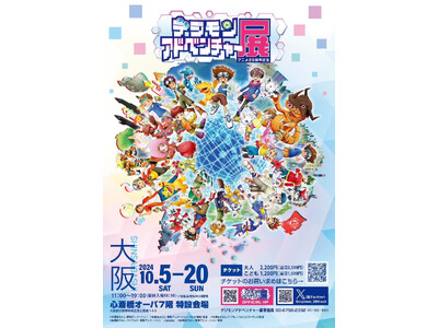 アニメ25周年記念 デジモンアドベンチャー展 大阪会場 いよいよ10月5日より開催！