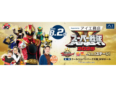 昨夏に続き、吉本新喜劇と1日限りのスペシャルステージが開幕! スーパー戦隊スペシャルライブ2025 ナン...