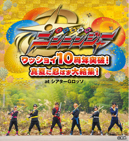 シアターGロッソにて手裏剣戦隊ニンニンジャー 10周年突破記念イベントの開催が決定！