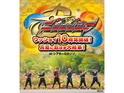 シアターGロッソにて手裏剣戦隊ニンニンジャー 10周年突破記念イベントの開催が決定！