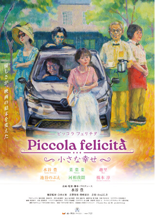 映画『Piccola felicita (ピッコラフェリチタ)　～小さな幸せ～』大阪にて、水谷豊監督の舞台挨拶付き上映会が決定！