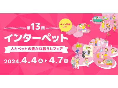『第13回インターペット』出展のお知らせ