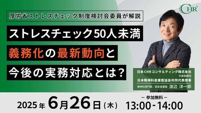 【参加無料】厚生労働省委員が解説！50人未満ストレスチェック義務化の最新動向と中小企業向け実務対応とは？＜6月26日開催＞