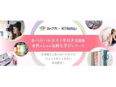 ストアカ×近鉄百貨店　あべのハルカスでちょっと気軽に自分磨き！仕事帰りの女性向け 自分磨き講座シリーズを共同開催