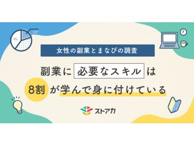 【女性の副業とまなびの調査】副業に必要なスキルは8割が学んで身に付けている