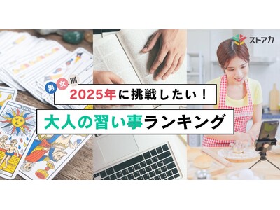 【調査レポート】2025年に挑戦したい大人の習い事ランキングを発表