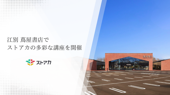 江別 蔦屋書店でストアカの多彩な講座を開催