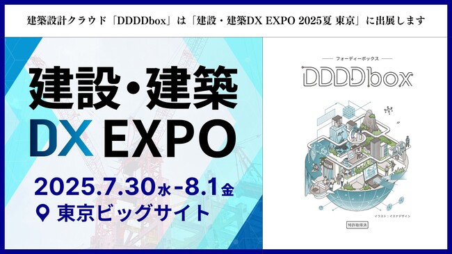 建築設計クラウド「DDDDbox（フォーディーボックス）」が「建設・建築DX EXPO 2025夏 東京」に出展
