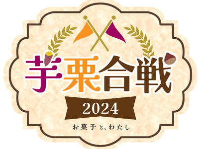 【あなたの投票で決まる】「芋栗合戦2024～みんなが好きな秋の味覚はどっち？～」開催！