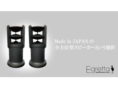 限定生産】全方位型スピーカーEgrettaよりTS-A200asBブラック