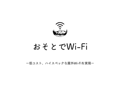 屋外でも快適なオンライン環境を実現する『おそとでWi-Fi』サービスを提供開始