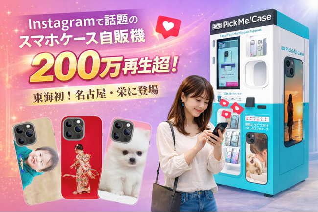 �y���C���zInstagram��200���Đ����̘b�蕦���I�X�}�z�P�[�X���̋@�wPickMe!Case�x�����É��E�h�ɏ㗤�BSNS���́u�̌��^���e�[���v�ŏ��Ǝ{�݂̏W�q������