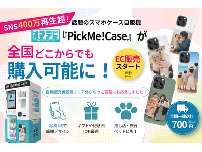 �ySNS���Đ�400����˔j�z�b��̃X�}�z�P�[�X���̋@�wPickMe!Case�x��EC�̔��J�n�A�S���ǂ�����ł��I���W�i���P�[�X�𒍕��\��!