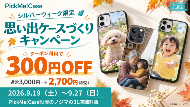 【シルバーウィーク限定！】好きな写真がスマホケースに！スマホケース自販機『PickMe!Case』ノジマ31店舗で300円OFFキャンペーン開催！