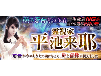 当たり過ぎて顔面蒼白！霊視家【平池来耶】による霊能鑑定が、占いポータルサイト「うらなえる本格鑑定」で提供開始！