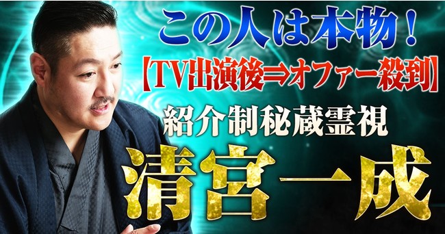 口コミで当たると話題！人気霊視家・清宮一成による秘蔵の霊視鑑定が、占いポータルサイト「うらなえる本格鑑定」で提供開始！｜Infoseekニュース