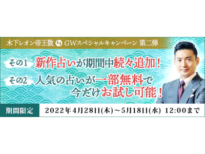 大人気占い師・木下レオンの月額公式サイト『木下レオン◆帝王数』で『ＧＷスペシャルキャンペーン第二弾』を開催中！