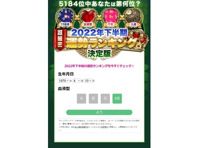 『2022年下半期の運勢ランキング』全5184位中あなたの運勢は第何位？星座×血液型×干支×九星気学占いで総合順位を発表！