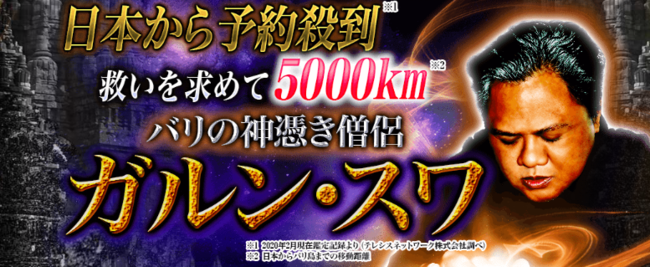 バリ島の神憑き僧侶『ガルン・スワ』の霊視鑑定が、占いポータルサイト「うらなえる本格鑑定」で提供開始！｜Infoseekニュース