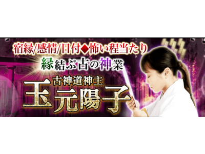 “怖い程当たり縁結ぶ”古神道神主・玉元陽子による鑑定が、占いポータルサイト「うらなえる本格鑑定」で提供開始！