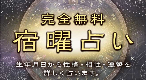 宿曜占星術｜完全無料◇生年月日で占うあなたの性格・運勢・相性」を無料占い＆恋愛コラムサイト「うらなえる」で提供開始！：マピオンニュース