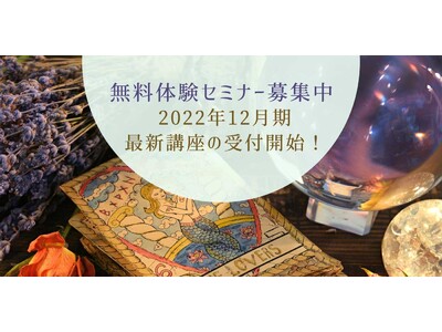 占い師を養成するための学校「占い実占大学」にて『2022年12月期』入学者向けの無料体験セミナーを開催！