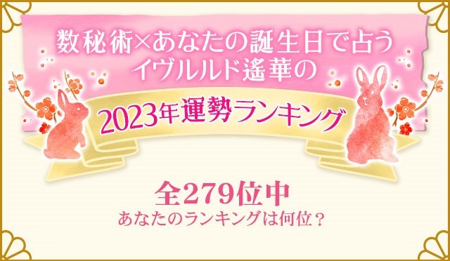 ＴＶ出演で話題！イヴルルド遙華の月額公式サイトにて『イヴルルド遙華の２０２３年運勢ランキング』が公開中！のメイン画像