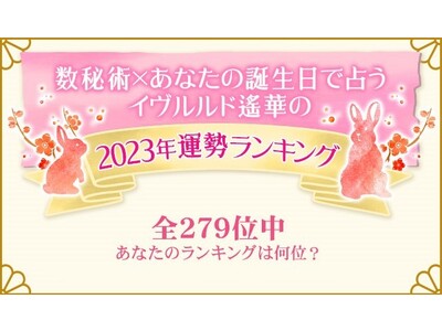 ＴＶ出演で話題！イヴルルド遙華の月額公式サイトにて『イヴルルド遙華の２０２３年運勢ランキング』が公開中！