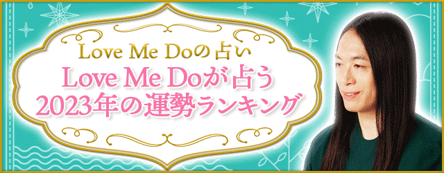 人気占い師「Love Me Do」が月額公式サイトにて、『Love Me Doが占う 2023年の運勢ランキング』を公開！