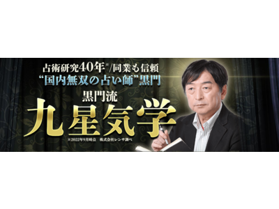 研究重ね、精密究めた『黒門』の九星気学鑑定が、占いポータルサイト「うらなえる本格鑑定」で提供開始！
