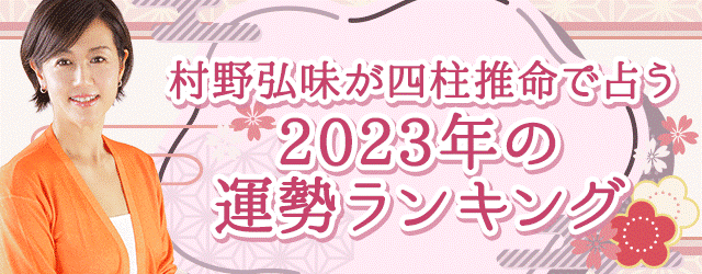 2023年の運勢ランキング『四柱推命で占うあなたの運勢』を、TVで話題の村野弘味が月額サイト『村野弘味の四柱推命』で無料公開中！のメイン画像