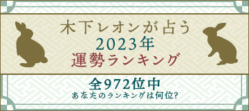 『2023年の運勢ランキング』全972位中あなたのランキングは？大人気占い師・木下レオンの月額公式サイト『木下レオン◆帝王数』で公開中！のメイン画像