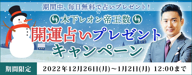 【木下レオンの2023年・開運占いプレゼントキャンペーン】が月額公式サイト『木下レオン◆帝王数』にて開催中！のメイン画像