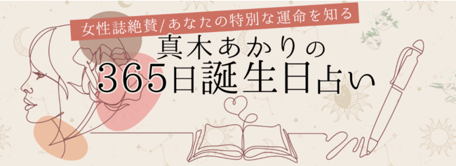 『365日誕生日占い』真木あかりが占う“あなたの特別な運命”を、占いポータルサイト「うらなえる本格鑑定」で提供開始！