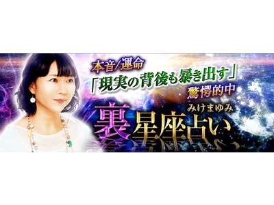 今までの12星座占いの常識を覆す、みけまゆみの本格占いサイト“裏星座占い”が、占いポータルサイト「うらなえる本格鑑定」で提供開始！