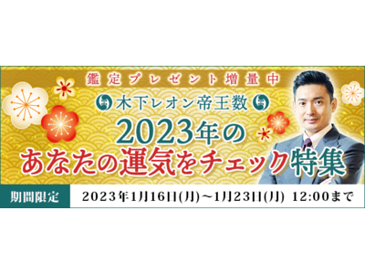 「突然ですが占ってもいいですか？」出演・木下レオンの月額サイトで『２０２３年のあなたの運気』をチェックしよう！ 今なら鑑定プレゼント中！