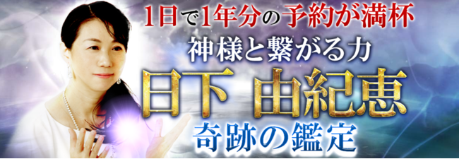 スピリチュアル｜神様と繋がる力・日下由紀恵による奇跡の鑑定が、占いポータルサイト「うらなえる本格鑑定」で提供開始！