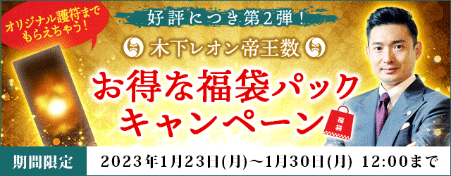 木下レオンの開運護符をプレゼント！公式月額サイトで『お得な福袋パックキャンペーン第2弾』がスタートのメイン画像