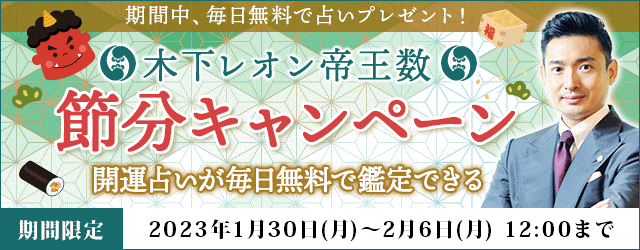 開運占いを毎日プレゼント！木下レオンの公式月額サイトの『節分キャンペーン』で福を呼び込もうのメイン画像