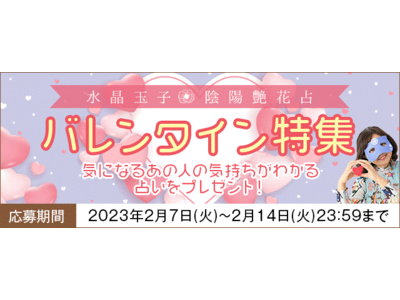 水晶玉子が占う「あの人の気持ち」 公式サイトにて「バレンタイン特集」を開催中！