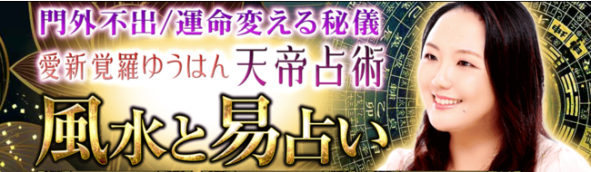 風水と易占い｜口伝継承・門外不出の秘儀◆愛新覚羅ゆうはん・天帝占術が、うらなえる本格鑑定で提供開始！のメイン画像