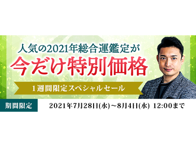 当たる占い師「木下レオン」が月額公式サイトで『2021年総合運勢鑑定が特別価格で占える・１週間限定スペシャルセールキャンペーン』開催！