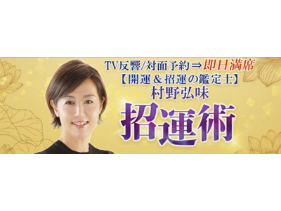 九星気学｜TV反響・対面予約⇒即日満席【開運＆招運の鑑定士】村野弘味◆招運術が、うらなえる本格鑑定で提供開始！